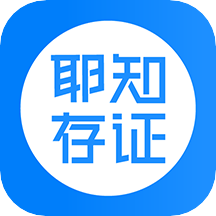 耶知存证app