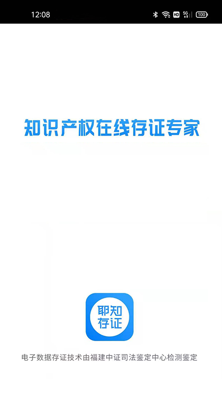 耶知存证app截图4