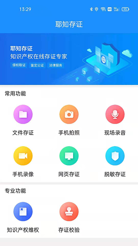 耶知存证app截图1