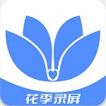 花季录屏app