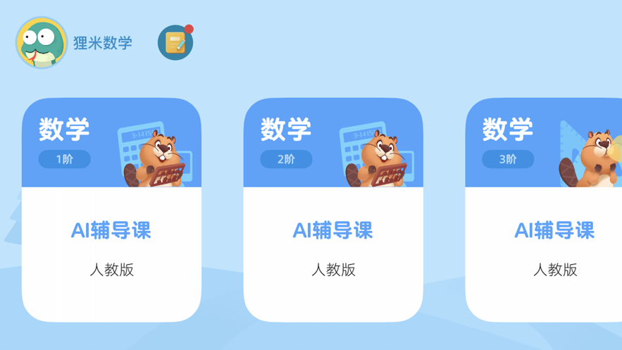 狸米辅导app截图2