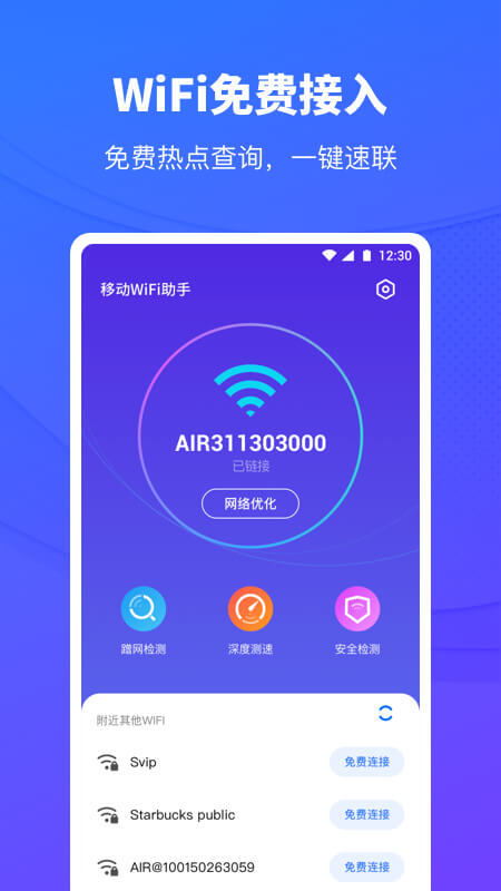 移动WiFi助手app截图4