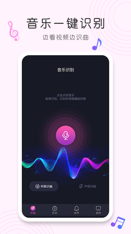 歌曲识别神器app截图1