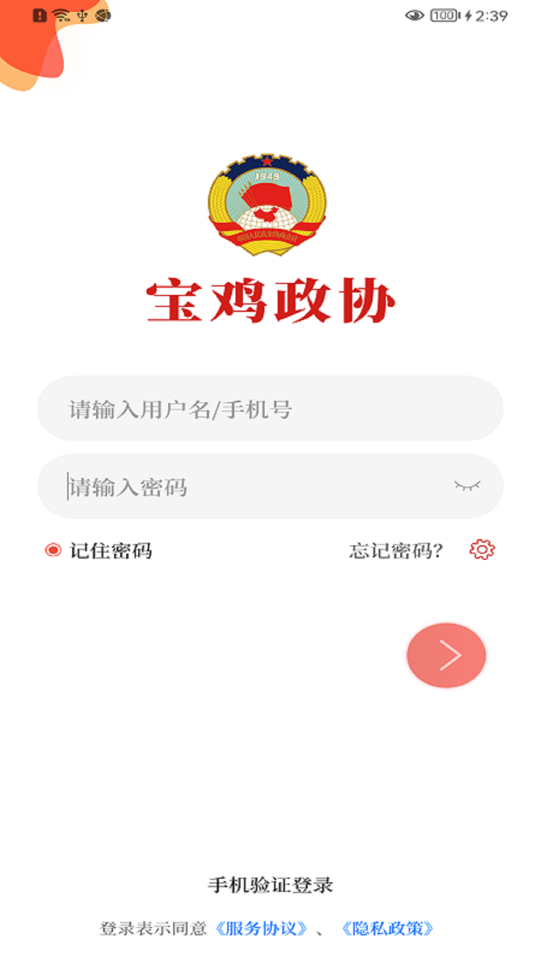 宝鸡政协app截图3