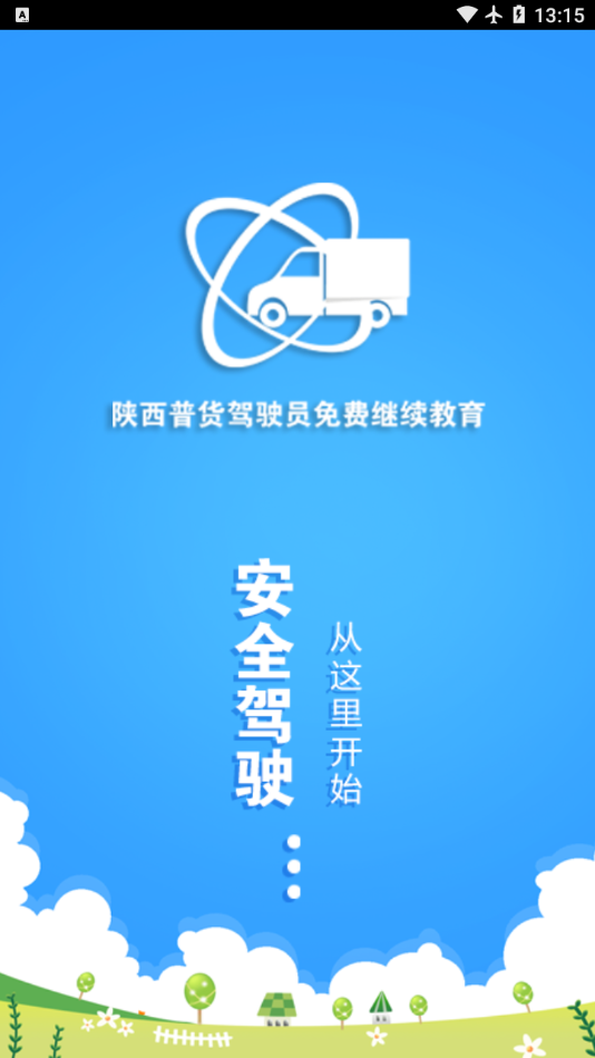 普货继续教育app截图3