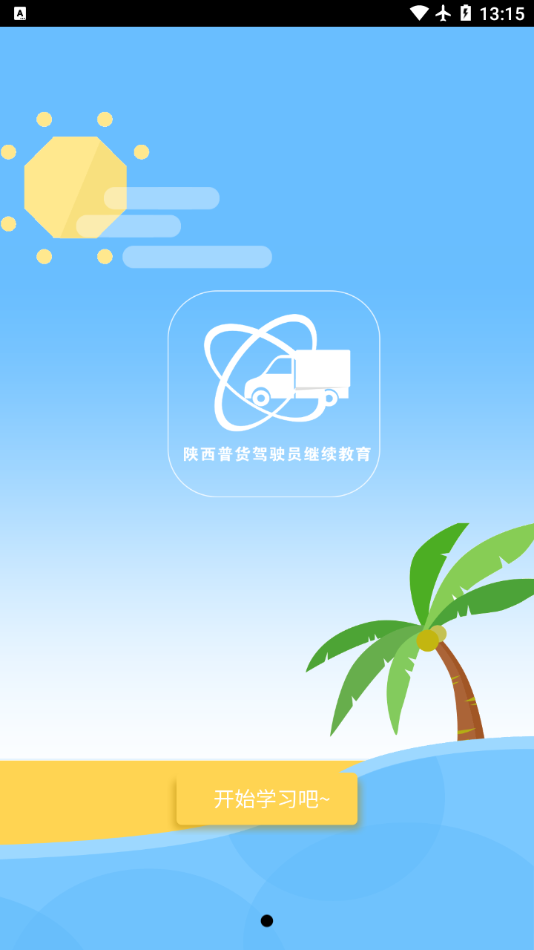 普货继续教育app截图1