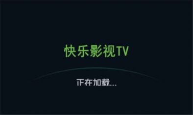 快乐影视TV截图2