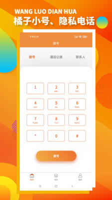 橘子小号app截图2