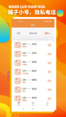 橘子小号app截图4