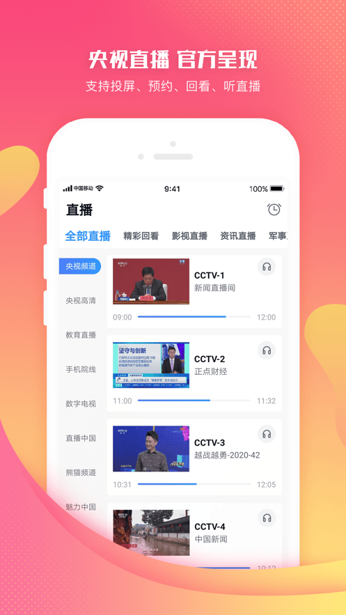 CCTV手机电视截图4