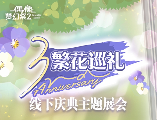 《偶像梦幻祭2》三周年庆：为你停留的绽放一刻