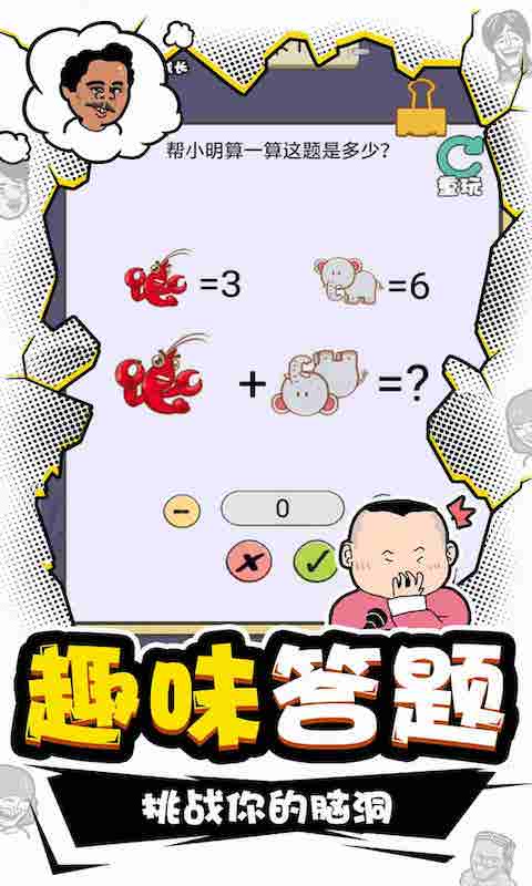 我IQ贼高最新版截图2