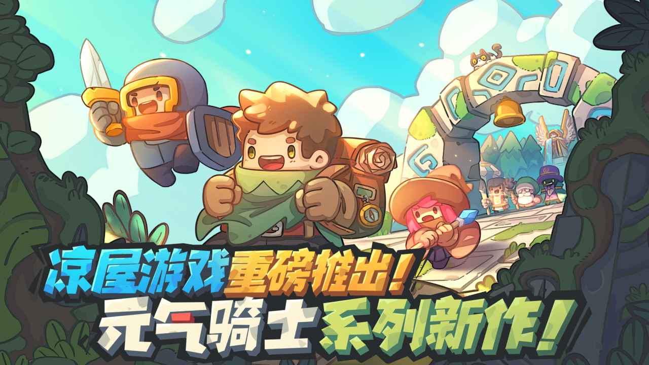 元气骑士新作破解版截图2