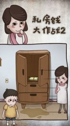 私房钱大作战2最新版截图2