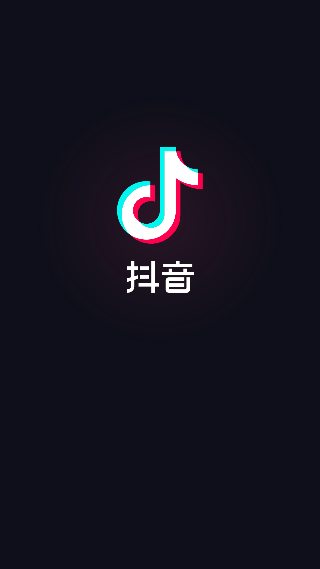 抖音极速版截图1