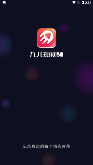 九儿短视频截图1