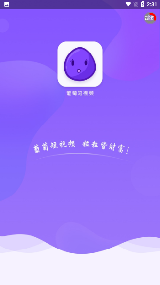 葡萄短视频APP截图1