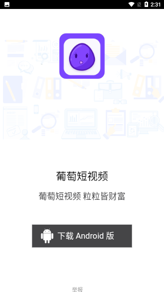 葡萄短视频APP截图3