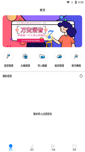 万变语音破解版截图1