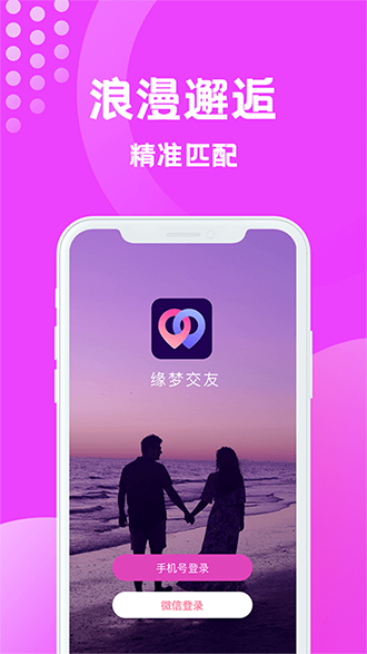 缘梦交友截图1