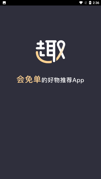 趣免单截图1