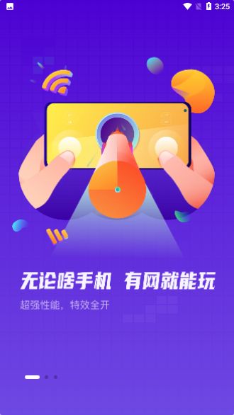 顺网云玩截图1