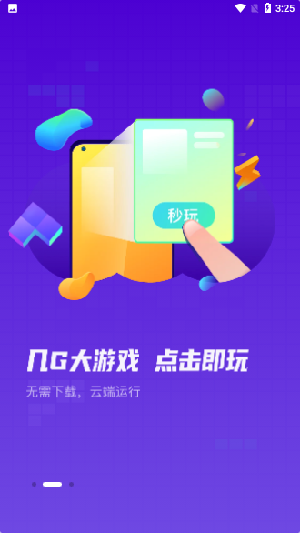 顺网云玩截图2