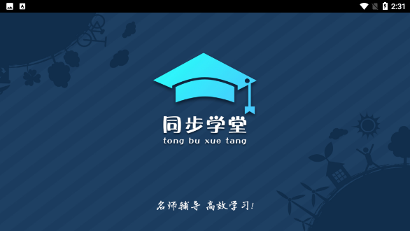 同步学堂免费版截图1