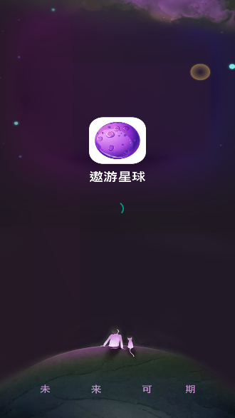 遨游星球截图1