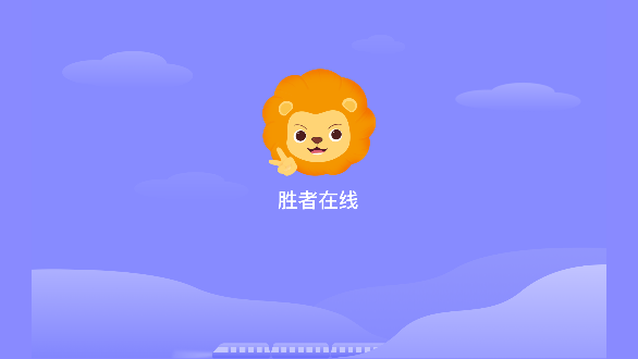 胜者在线截图1