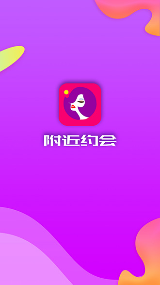 附近约会截图1