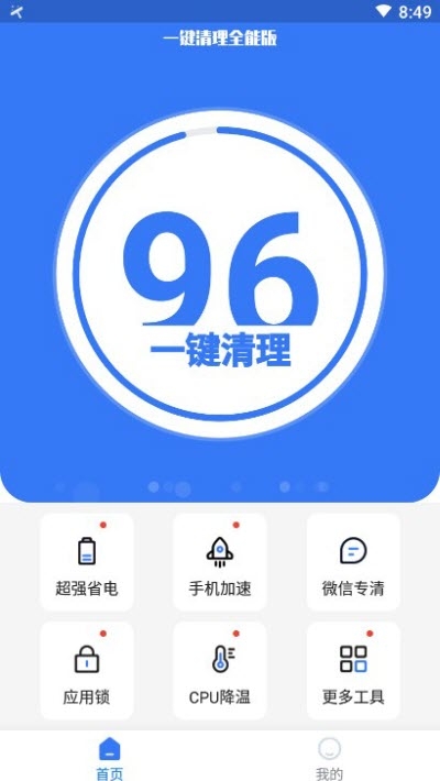 一键清理全能版截图3