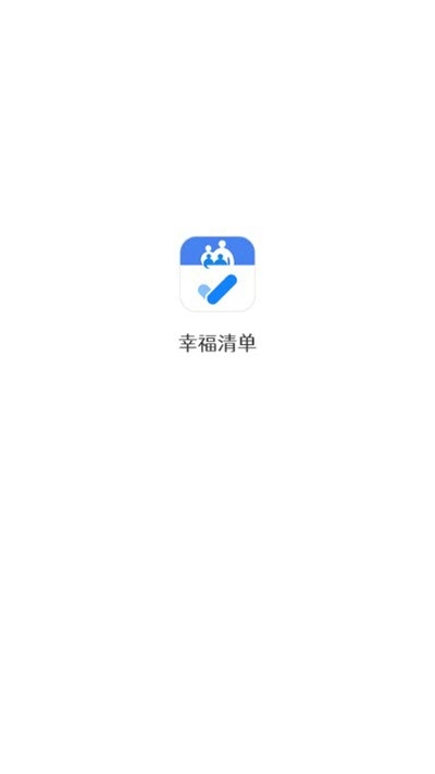 幸福清单截图3