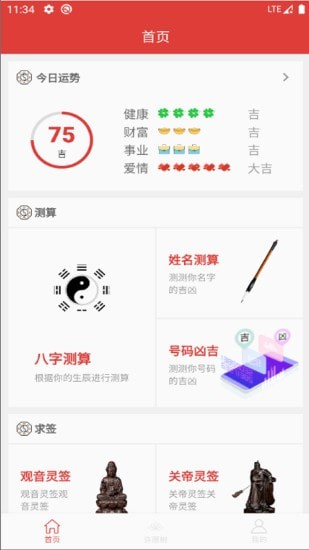 仙宫算命app截图2