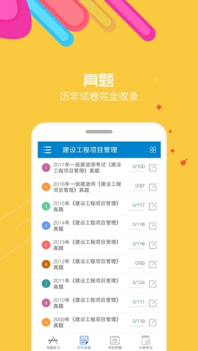 一级建造师提分王截图3