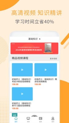 初级药士视频课件资源app截图1