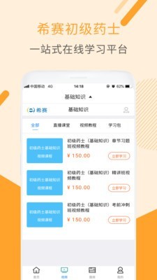 初级药士视频课件资源app截图2