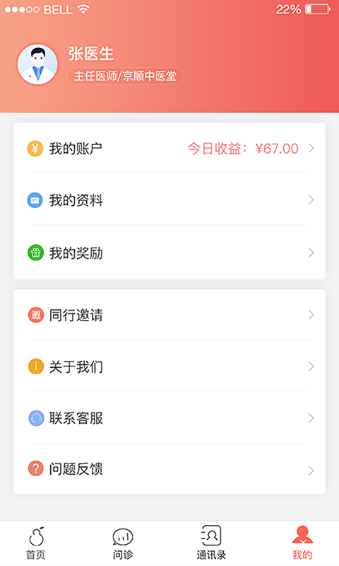 北京好中医app截图2