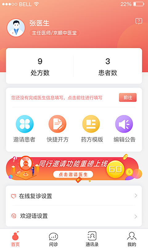 北京好中医app截图3