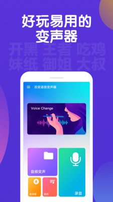 百变语音变声器截图1