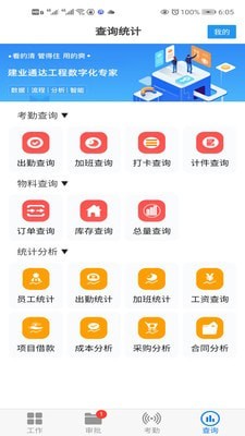 建业通达工程管理软件截图2