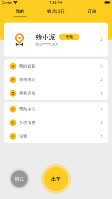 蜂派代驾司机端截图3