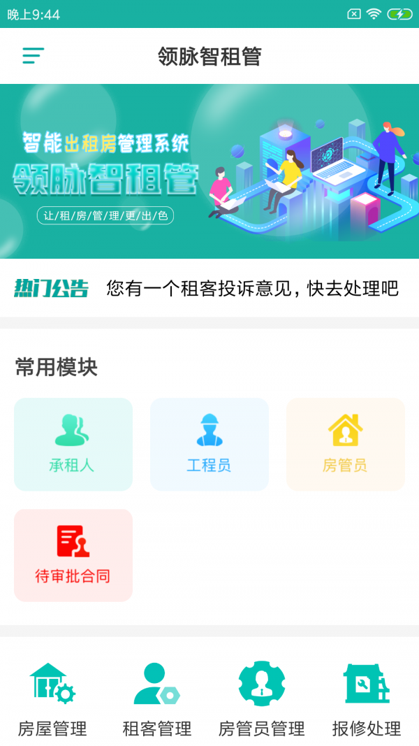 领脉智租管app截图2