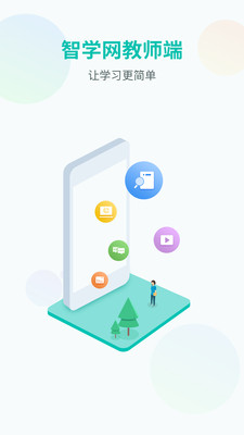 智学网教师登录平台app截图1