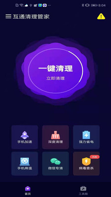 互通清理管家app截图3