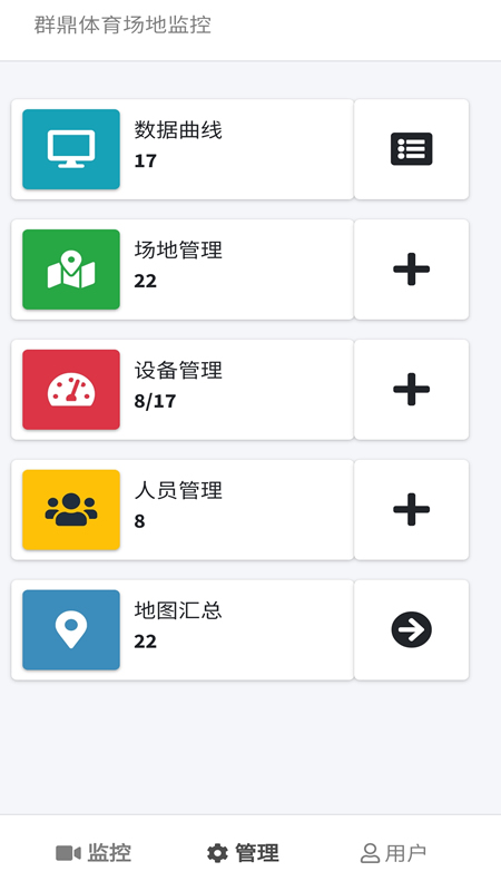 群鼎体育场地监控app截图1