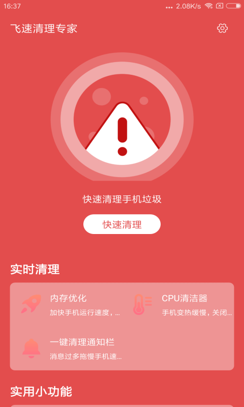 飞速清理专家截图2