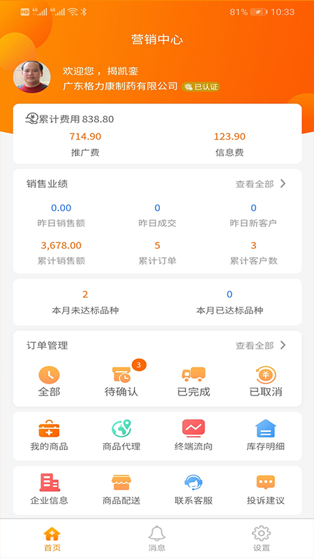 好药多供应端app截图3