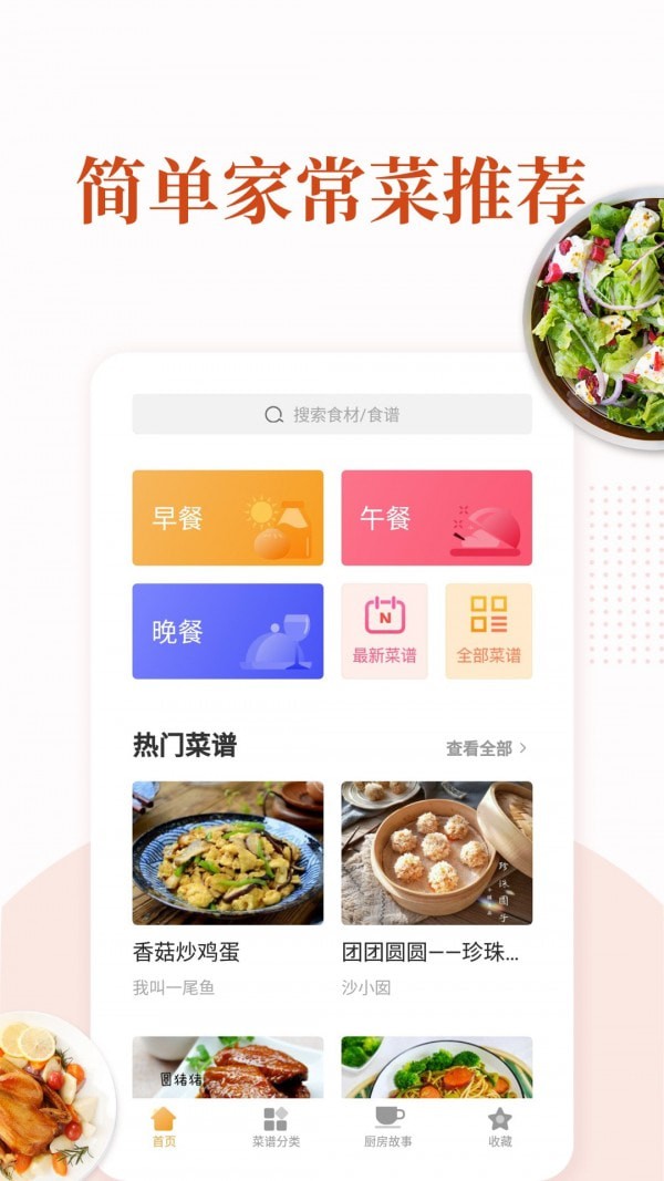 家常菜清爽版app截图1