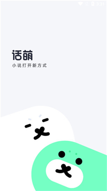 话萌小说截图2